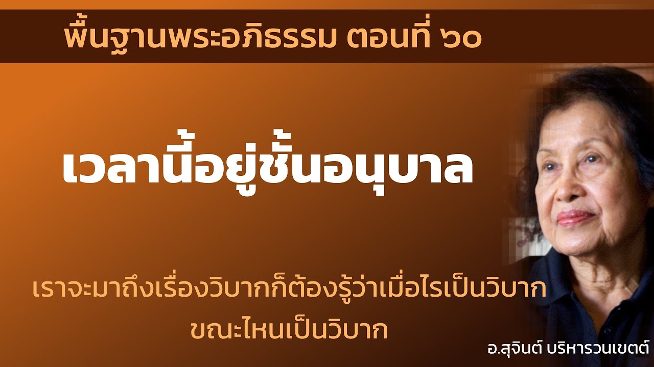 พื้นฐานพระอภิธรรม ตอนที่ ๖๐
