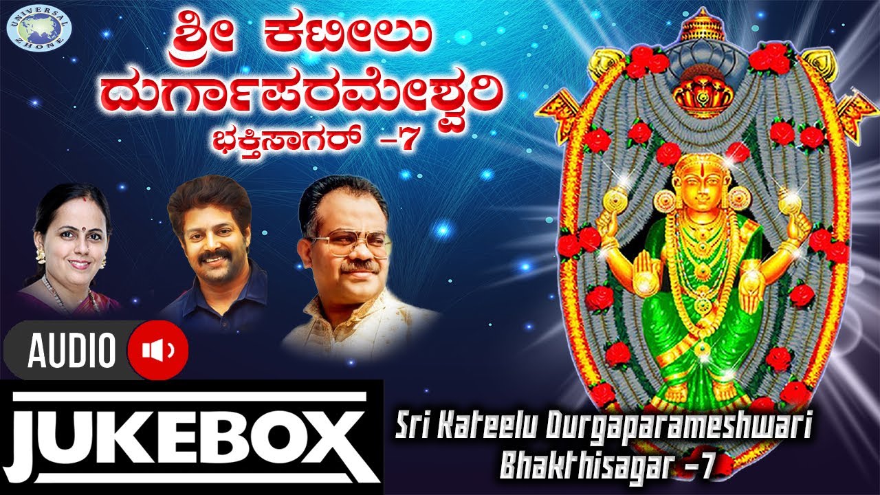 Sri Kateelu Durgaparameshwari Bhakthisagar 7|| JUKE BOX ||S.P.Balasubramaniam,K.S.Surekha || Kannada
