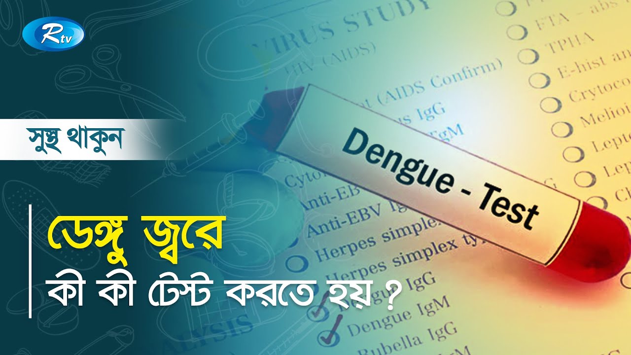 ডেঙ্গু জ্বরে কী কী টেস্ট করতে হয় ? Dengue Test | Sustho Thakun | Rtv Health Program