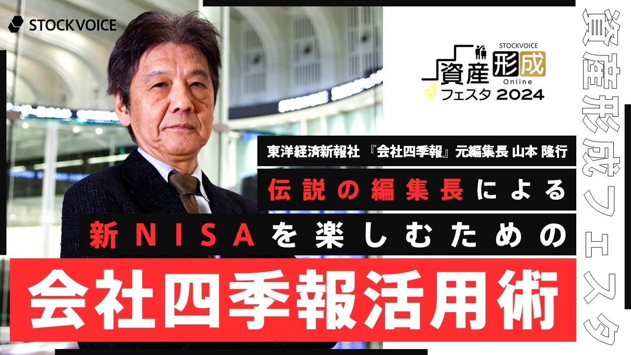 【ゲスト講演】伝説の編集長による新NISAを楽しむための会社四季報活用術【資産形成フェスタ2024 Day2 / 無料オンラインセミナー】