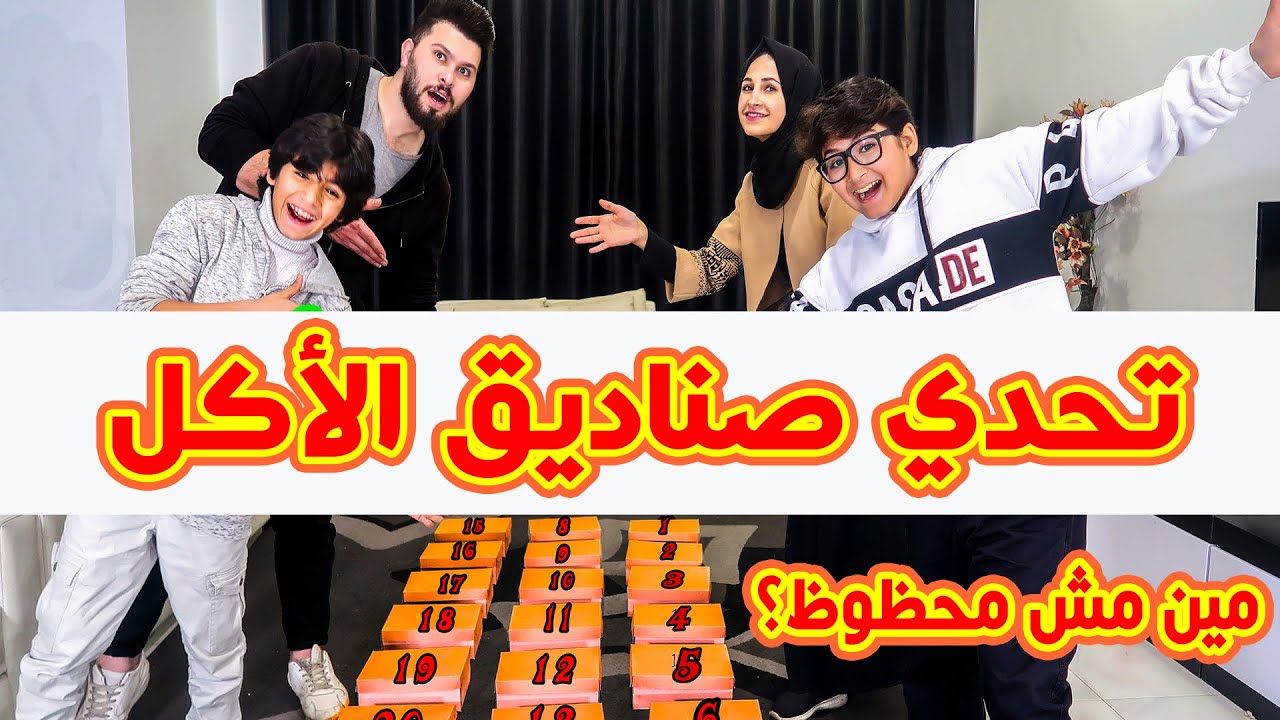 تحدي كراتين الاكل !! مع ابو الجود وام الجود 😍 مين بتتوقعو صاحب أسوأ حظ