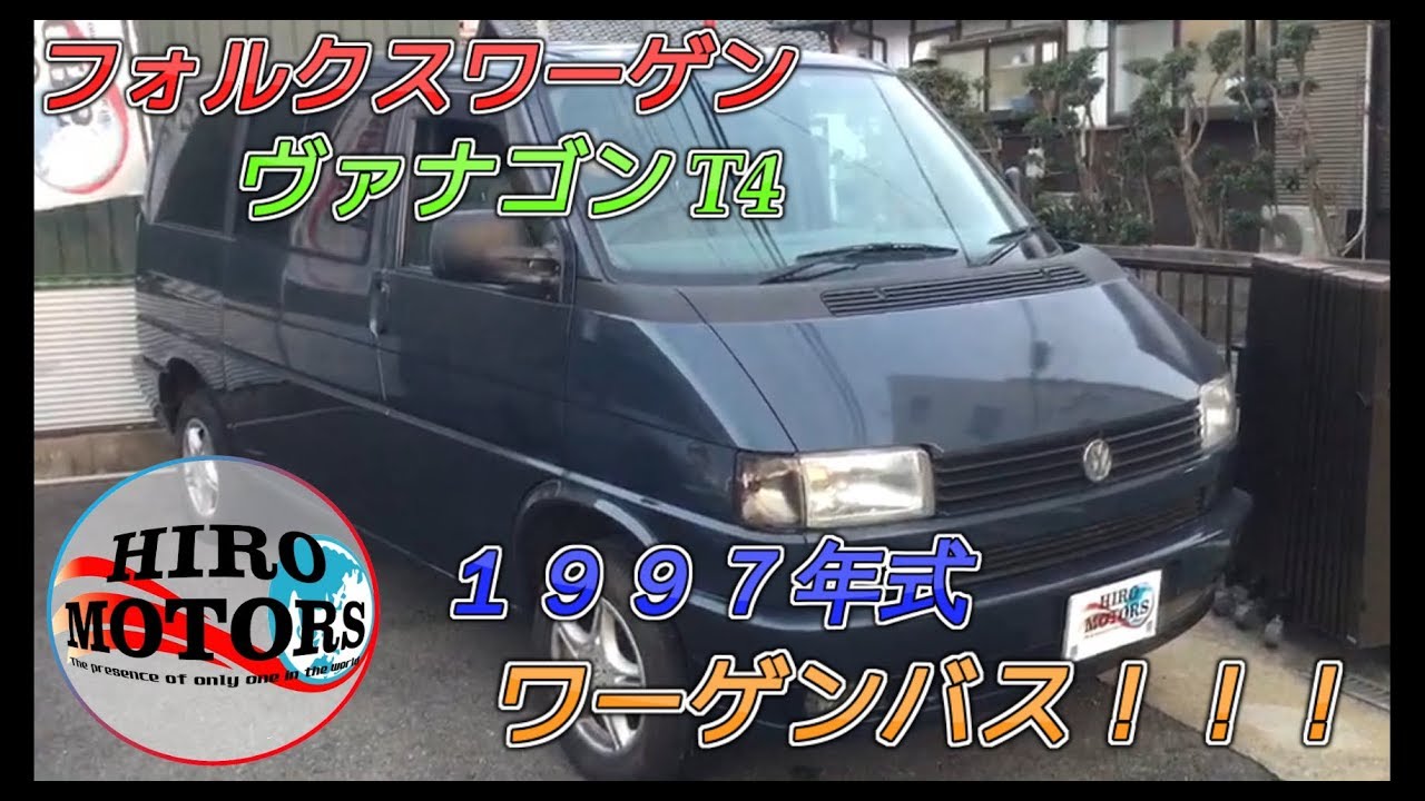 【フォルクスワーゲン ヴァナゴンT4】 ヴァナゴンを使いこなせ！VW