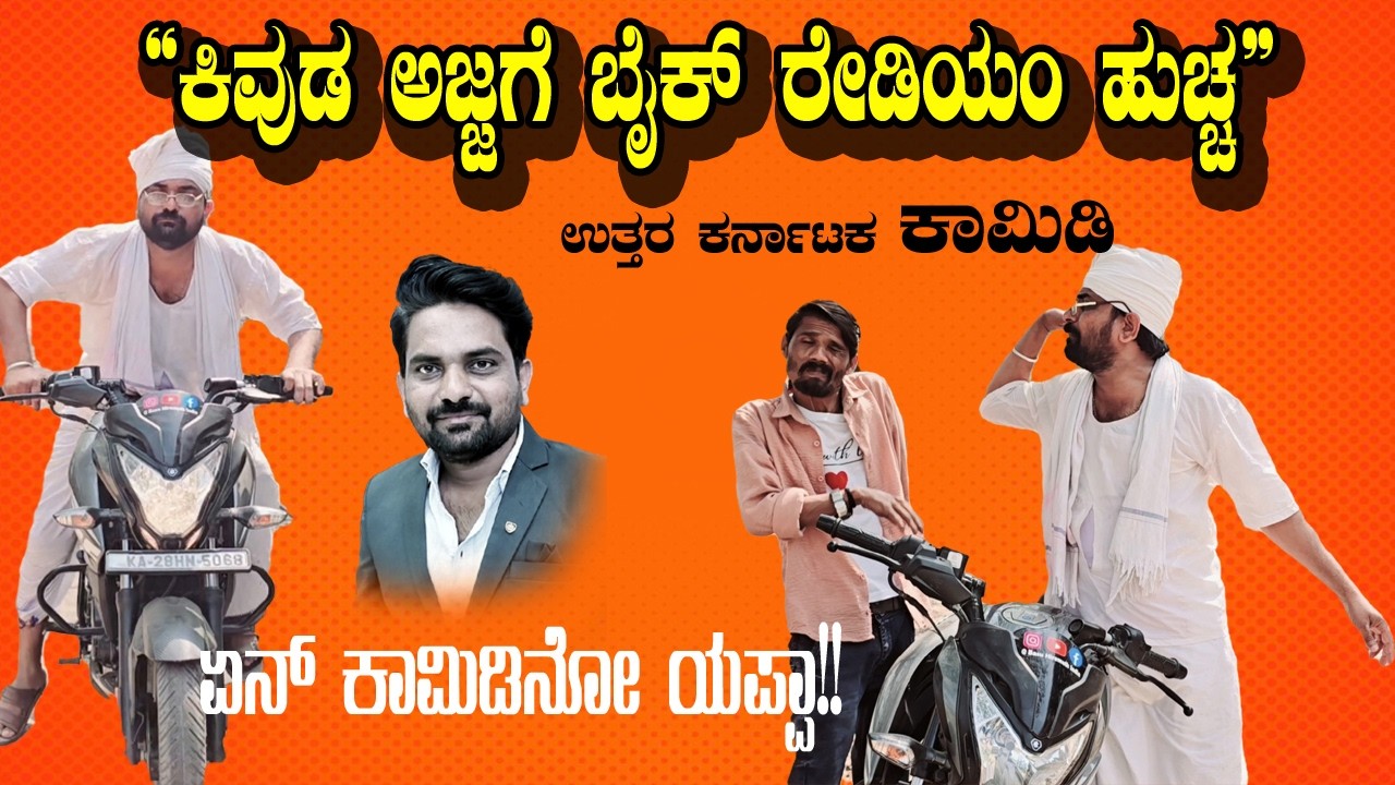 ಅಜ್ಜನ ಬೀಗರು ಕೊಟ್ಟ Sports ಬೈಕ್ 😁Basu Hiremath