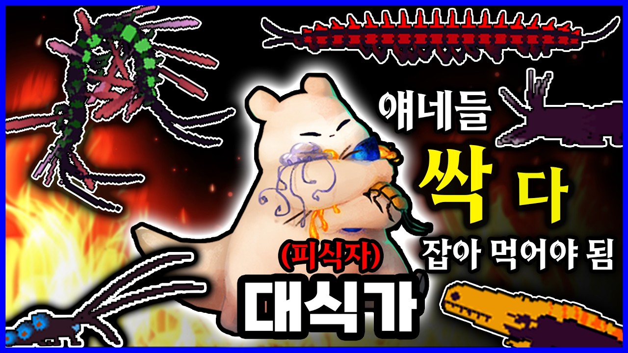 먹이사슬 최하위 찹쌀떡이 무서운 포식자들 잡아먹는 게임