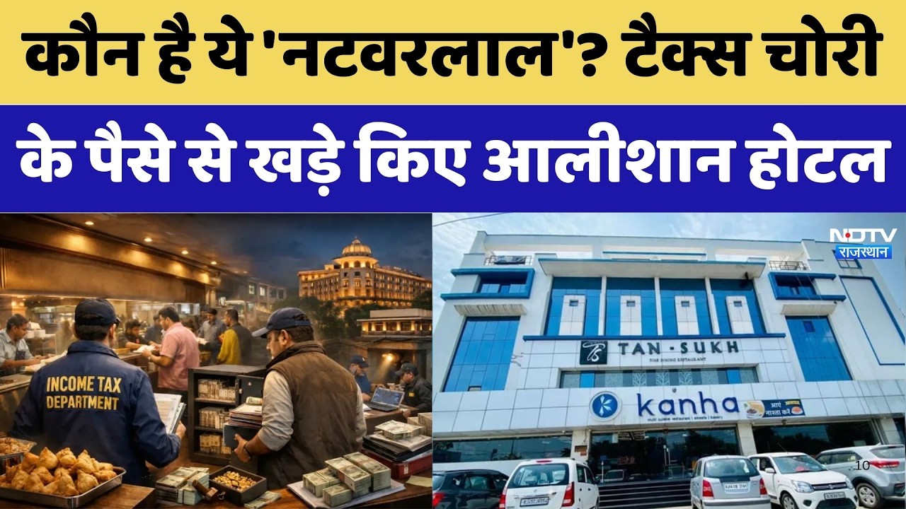 IT Raid:Jaipur के Kanha Restaurant पर Income tax की रेड, 100 करोड़ की टैक्स चोरी का शक | Rajasthan