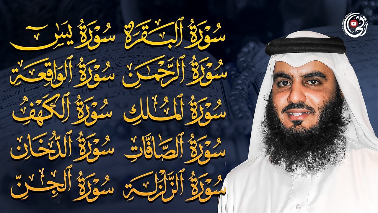 رقية المنزل بصوت احمد العجمي | سورة الفاتحة البقرة الكهف يس الواقعة الرحمن الملك الصافات الدخان الجن