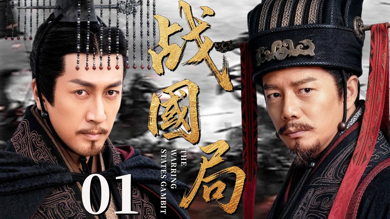 【最新古装剧】战国局01丨乱世出英雄，段奕宏从小盐贩成长为护国大将军，平定叛乱一统江山！#古装 #张鲁一 #段奕宏 #剧情 #传奇 #徐锦江 #历史 #王亚楠 #最新 #权谋