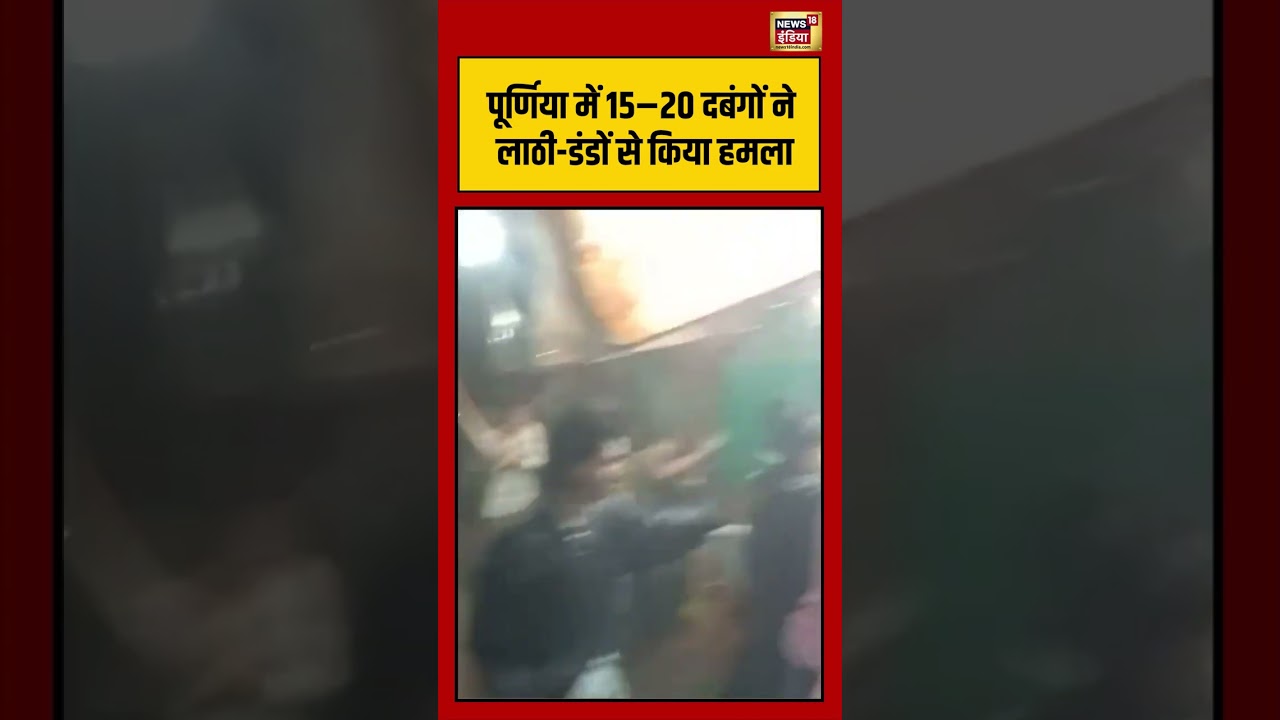 पूर्णिया में 15&ndash;20 दबंगों ने लाठी डंडों से किया हमला #purniya #biharnews #viravideo #viralshorts