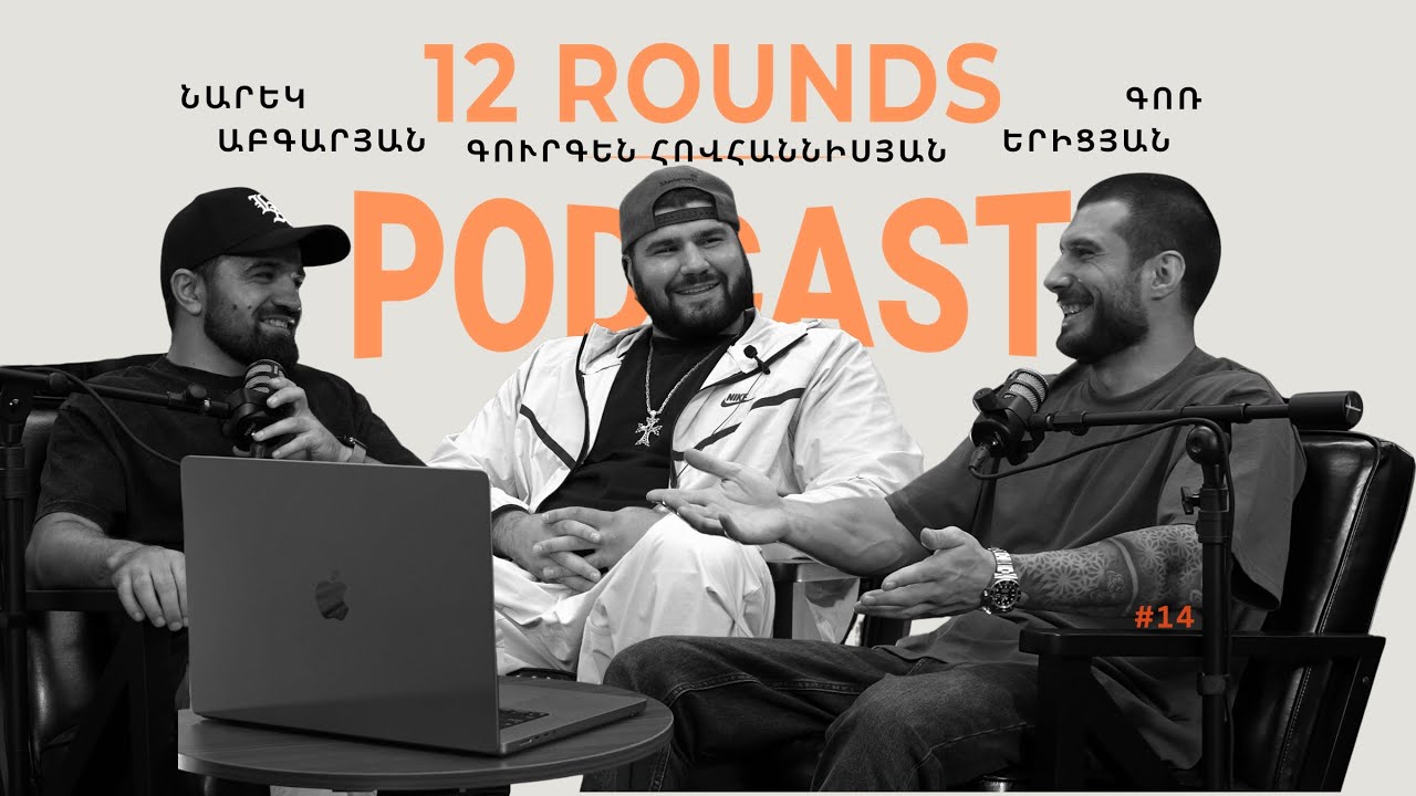 12 Rounds Podcast #14 -BiG GuG - Մարդը ձեռնոցների հետևում  #14