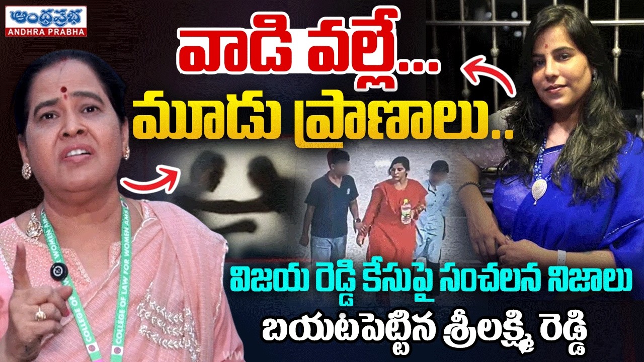 Because of Him… Three Lives Lost? | Sri Lakshmi Reddy Reveals Shocking Truth in Vijaya Reddy Case