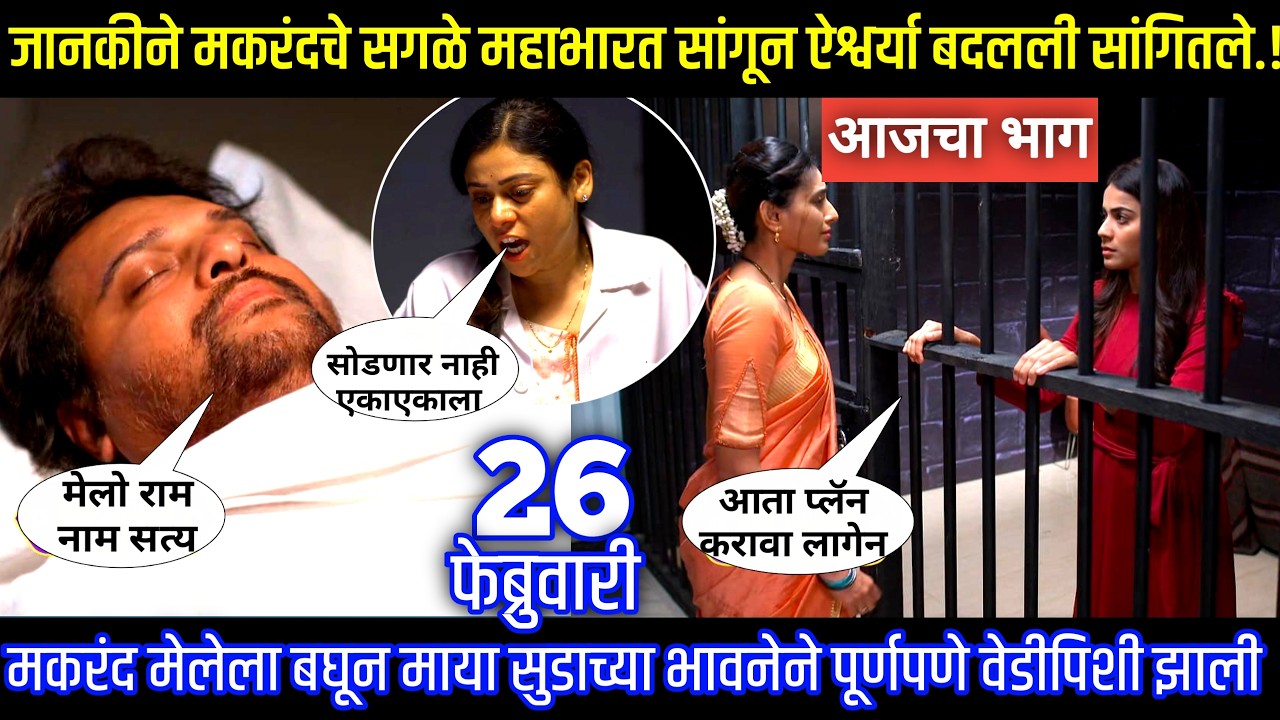 जानकीने मकरंदचे सगळे महाभारत सांगून ऐश्वर्या बदलली सांगितले घरोघरी मातीच्या चुली आजचा भाग टिपण्णी 2