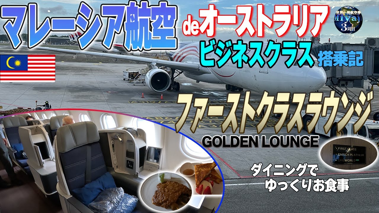 ファーストクラスラウンジ紹介/マレーシア航空ビジネスクラスフライトレビュー