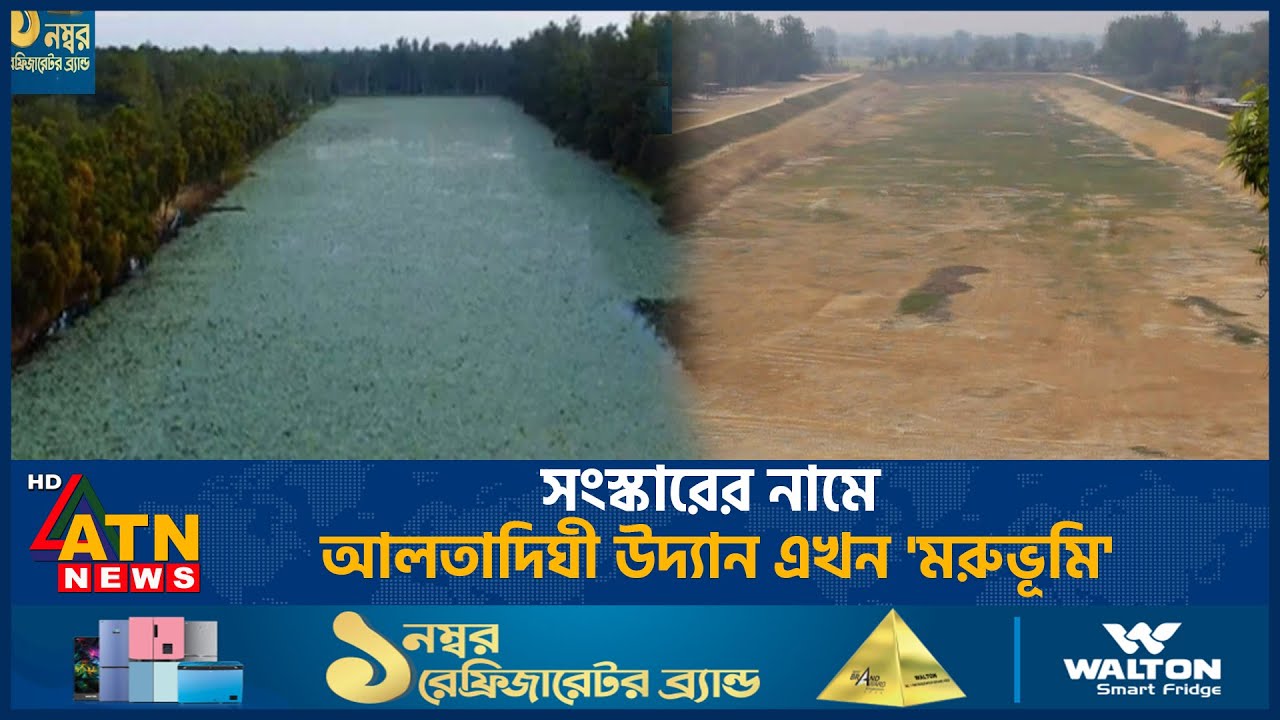 সংস্কারের নামে আলতাদিঘী উদ্যান এখন 'মরুভূমি' | Naogaon | Alta Dighi | Reform | ATN News