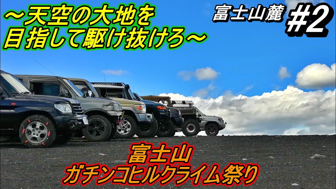 ＃2 天空の大地を目指して駆け抜けろ！ 富士山ガチンコヒルクライム祭り 第四回神奈川ビギナーオフローダーズミーティング ＃ジムニー＃パジェロイオ＃FJクルーザー＃ランクル70＃ランクル80＃三菱ジープ