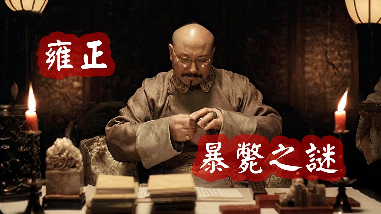 雍正皇帝是怎麼死的？5種可能原因揭示真相 | 清朝歷史故事