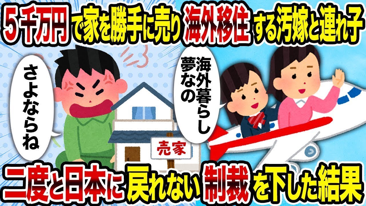 【総集編vol.62】5千万円で家を勝手に売り海外移住する汚嫁と連れ子→二度と日本に戻れない制裁を下した結果【作業用】【睡眠用】