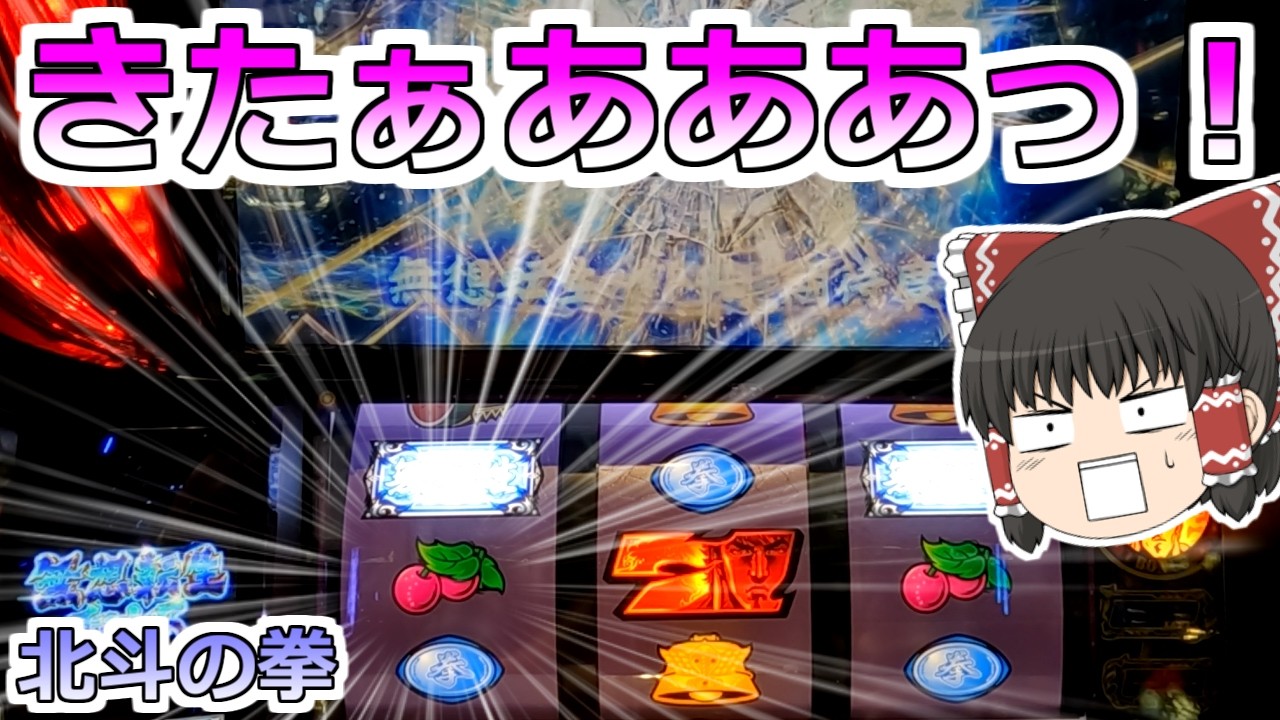 【北斗の拳】きたぁあああああっ！無想転生チャンスで中段チェリー！どうなる？？？