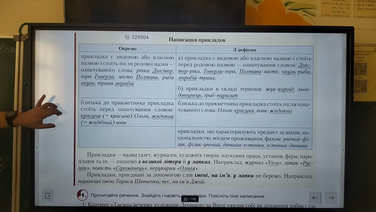 8 клас. Прикладка як різновид означення