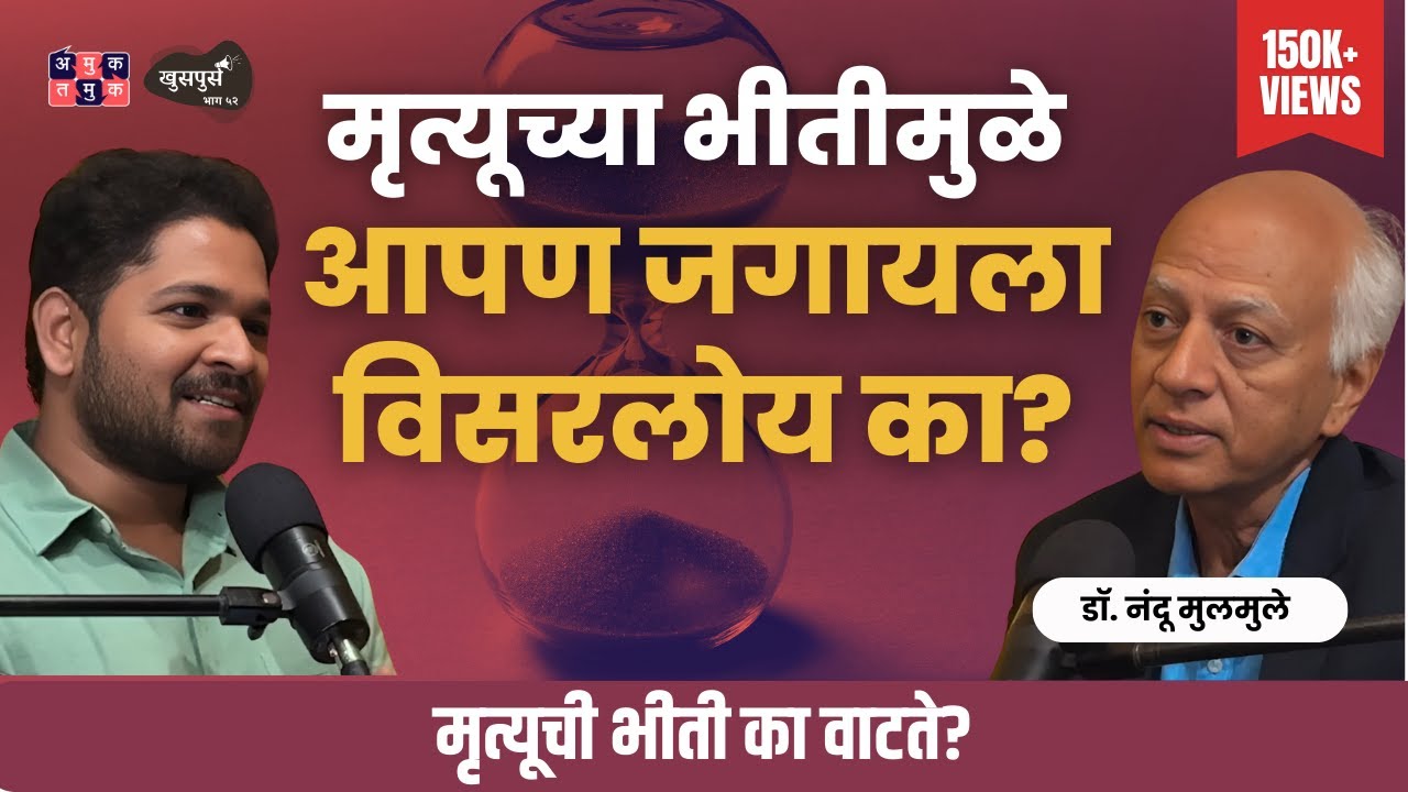 Fear of death | Dr.Nandu Mulmule | Khuspus with Omkar #amuktamuk #marathipodcast #spirituality