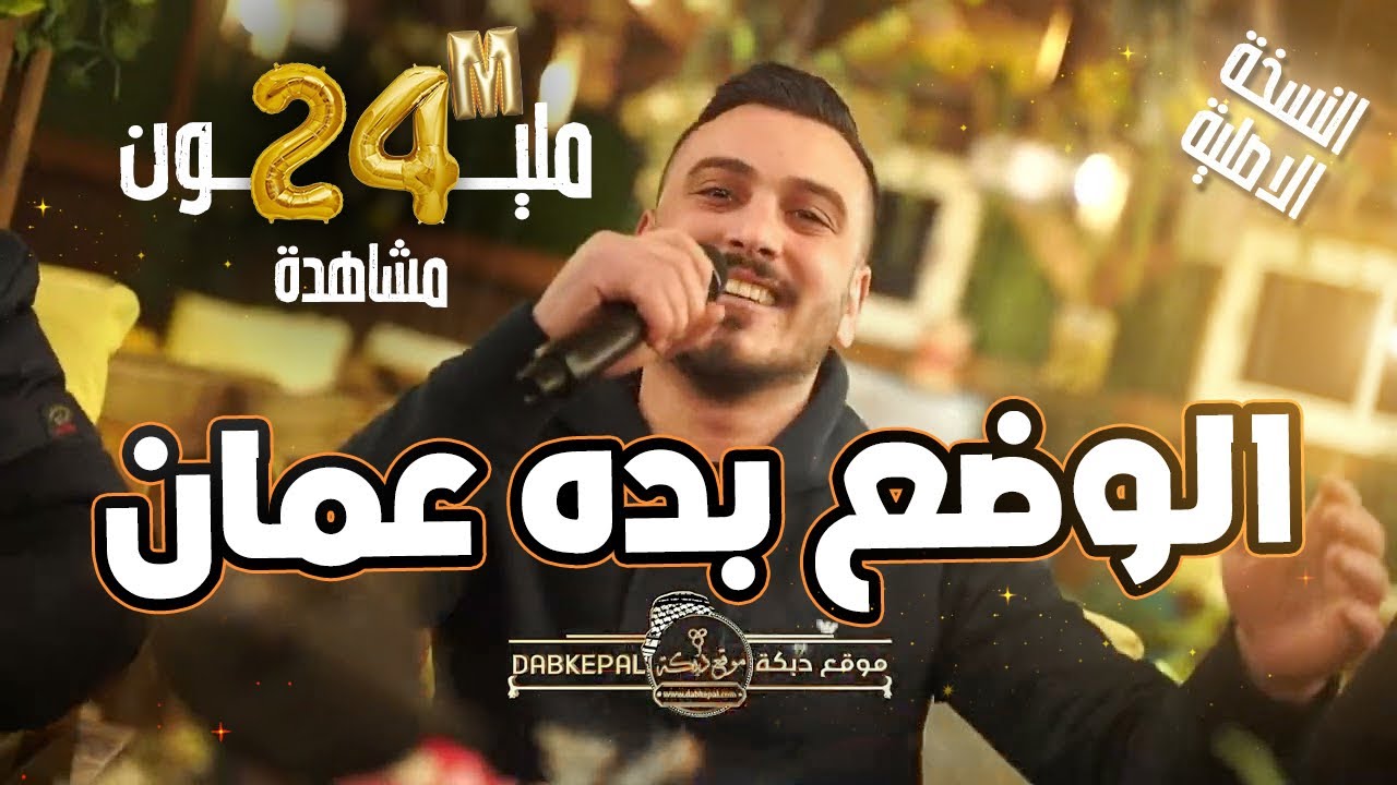 الـوضع بــدو عــمــان - الوضع بدو اسطنبول - شكد خبصنا بدنيتنا || عدي فرسان وابي ابوفرحه 2022
