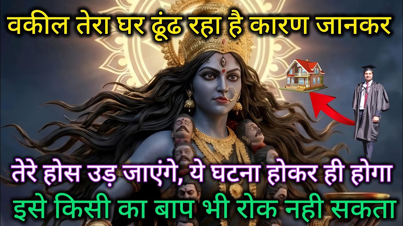 वकील तेरा घर ढूंढ रहा है कारण जानकर तेरे होस उड़ जाएंगे, ये घटना होकर 🕉️ Maa Kali ka sandesh 🕉️