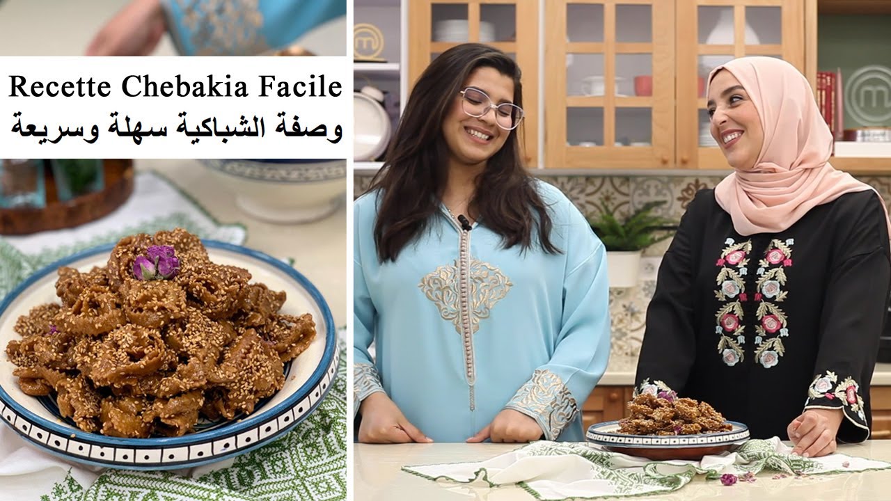 Épisode 20 - Recette Chebakia Facile - وصفة الشباكية سهلة وسريعة