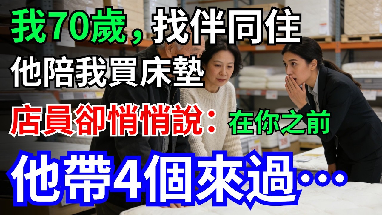 我70歲，找伴同住，他陪我買床墊，店員卻悄悄說：在妳之前，他帶4個女士來過了…#情感故事 #床墊#店員#同居 #老年故事