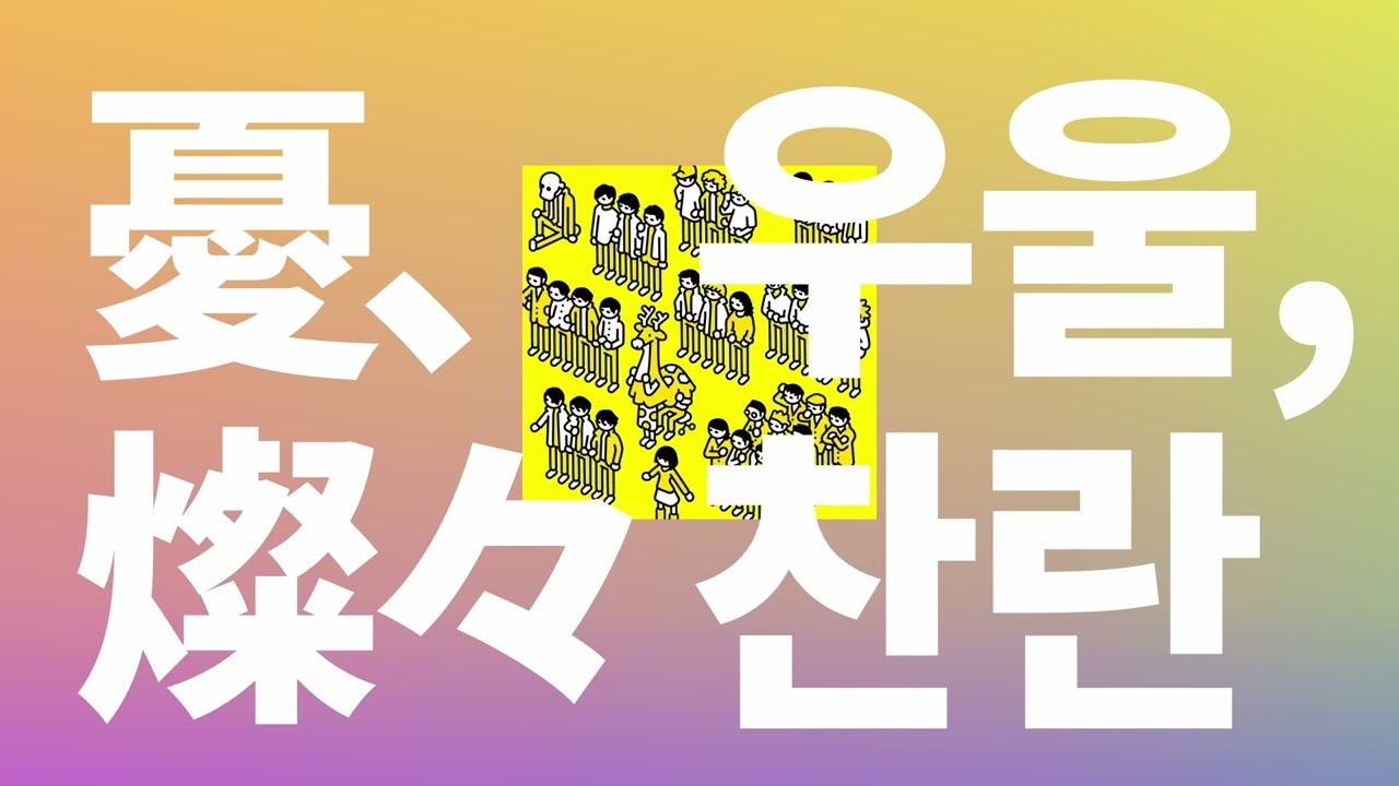 네 옆은 우울하고 찬란해🌧️✨: 요루시카 - 우울, 찬란(Yu, sansan) [가사/발음/한글 자막/해석]