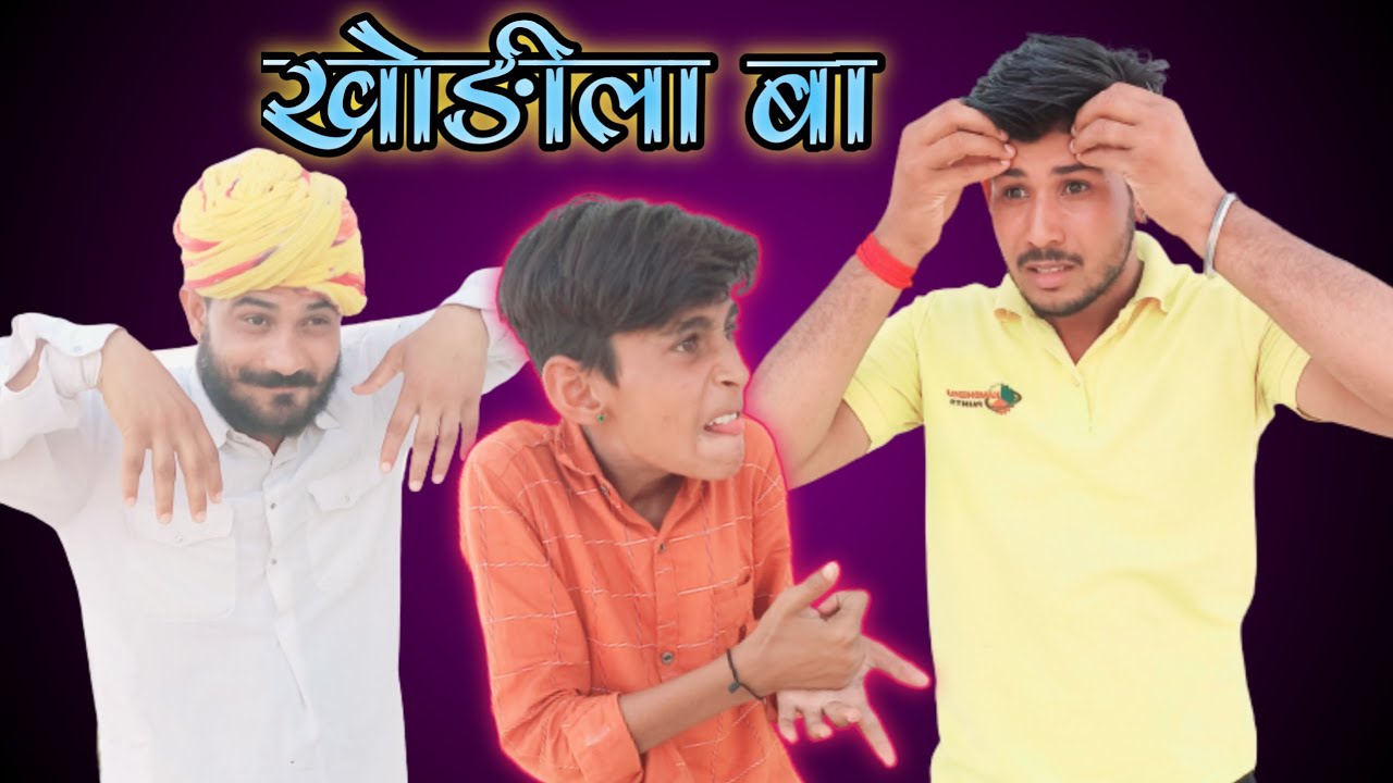 बा री खोङिलाई - मारवाड़ी कौमैडी