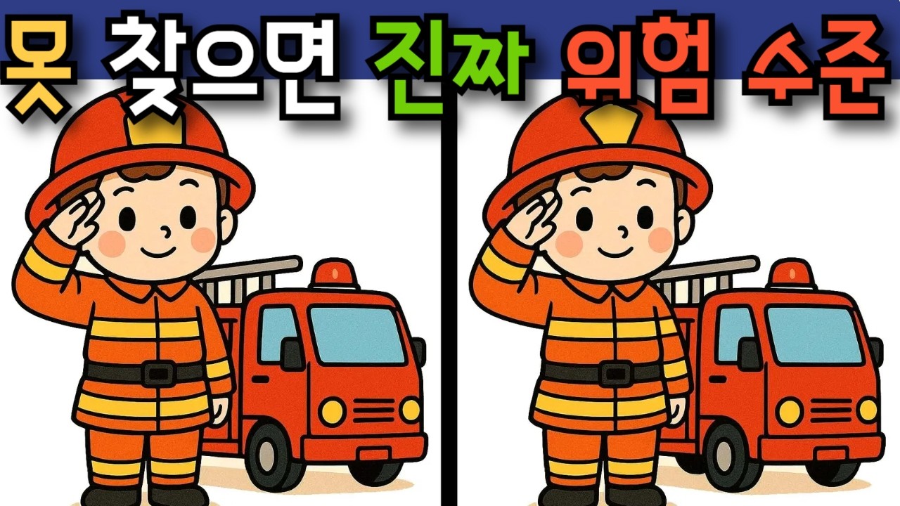 #404 정답을 하나도 못 찾았다면 진짜 치매 위험 수준입니다 #다른그림찾기 #두뇌훈련 #치매예방퀴즈