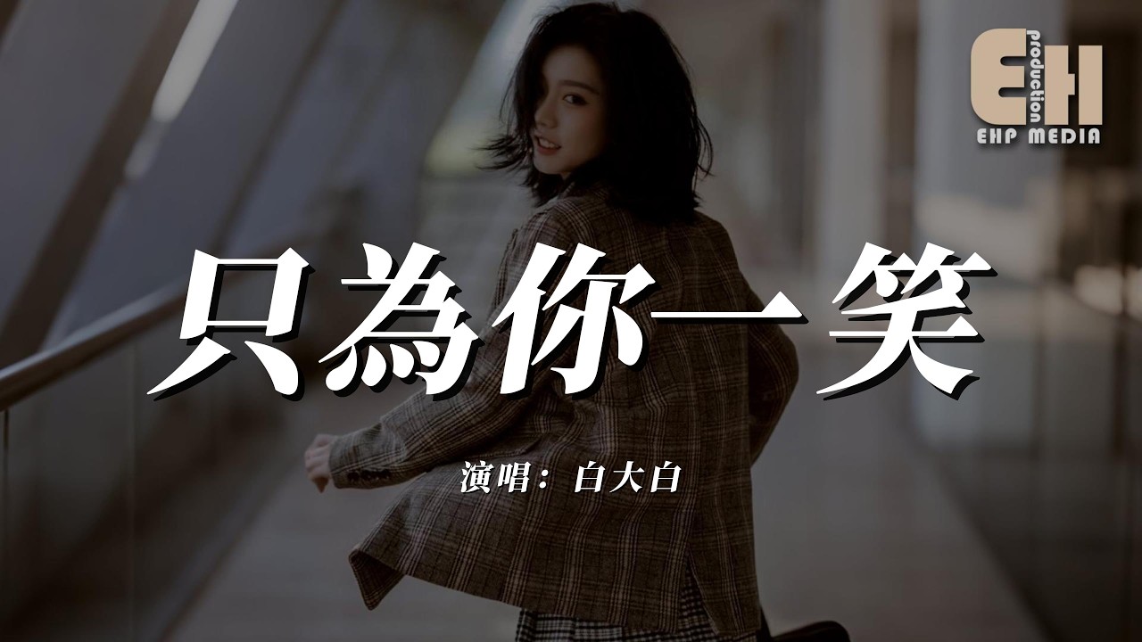 白大白 - 只為你一笑『江山亂事擾我策馬臨道，世事難料你等我就好。』【熱門歌曲】【EHP Studio】