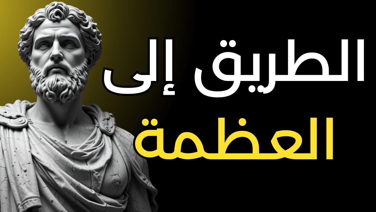 12 درسًا للإعجاب والاحترام | الرواقية