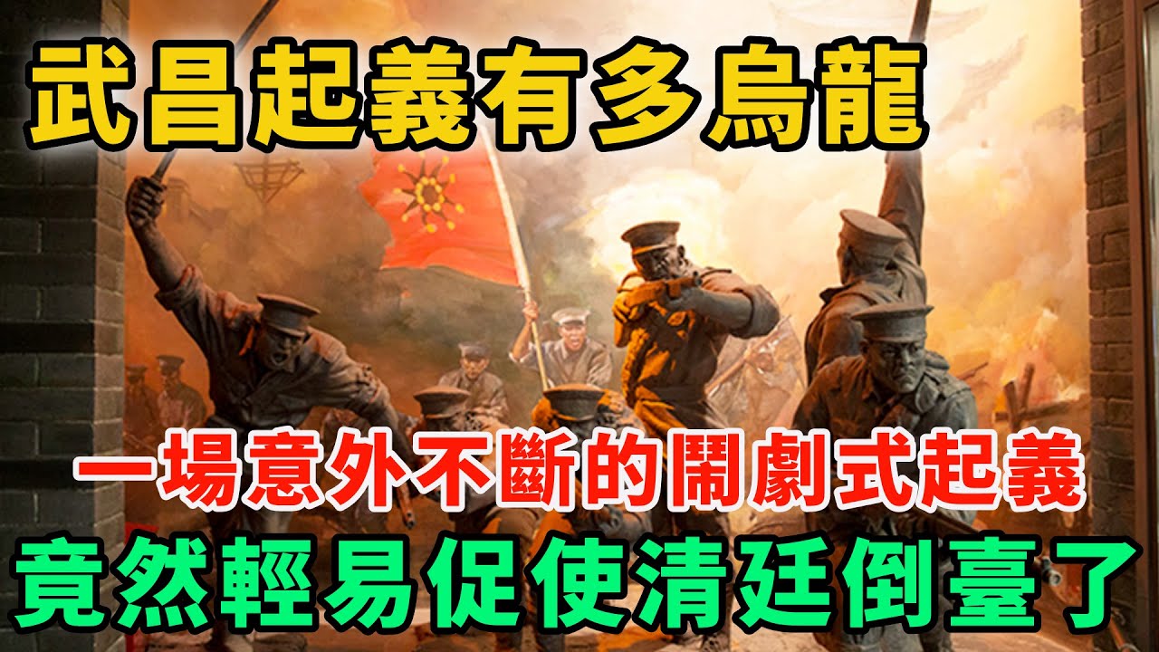 武昌起義有多烏龍，一場意外不斷的鬧劇式起義，竟然輕易促使清廷倒臺了