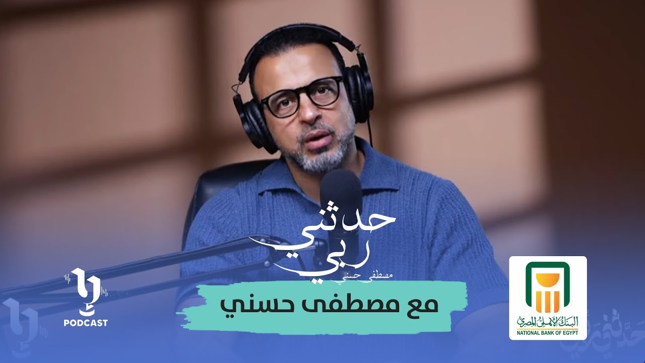 حدثني ربي | مصطفى حسني | الحلقة الخامسة والعشرون 