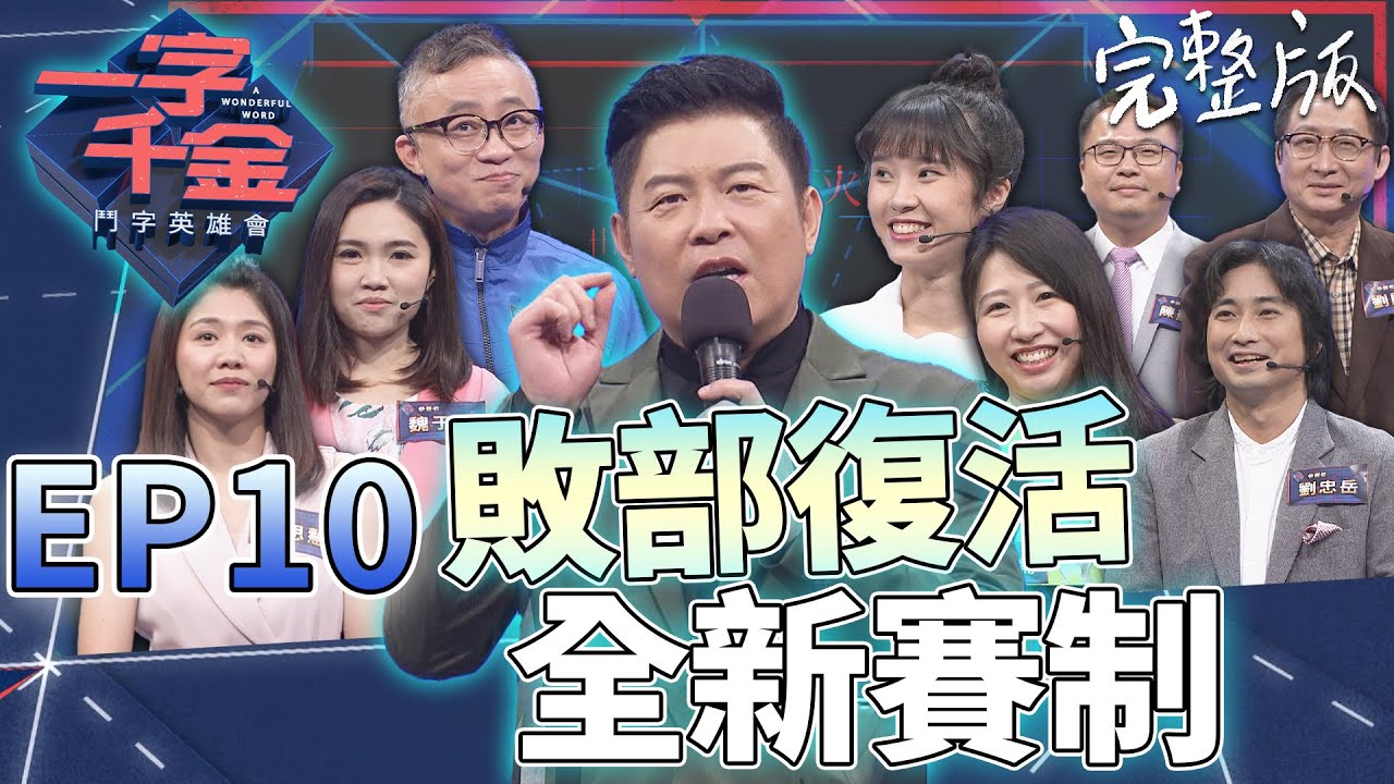 EP10完整版｜敗部復活賽 全新賽制內容更刺激！各界遺珠再次決一高下 總冠軍賽的名額只有一個！｜一字千金 鬥字英雄會 ｜2020年