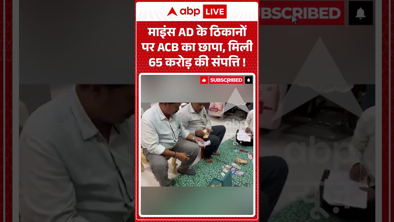 Viral Video : माइंस AD के ठिकानों पर ACB का छापा, मिली 65 करोड़ की संपत्ति ! | #viral #ytshorts