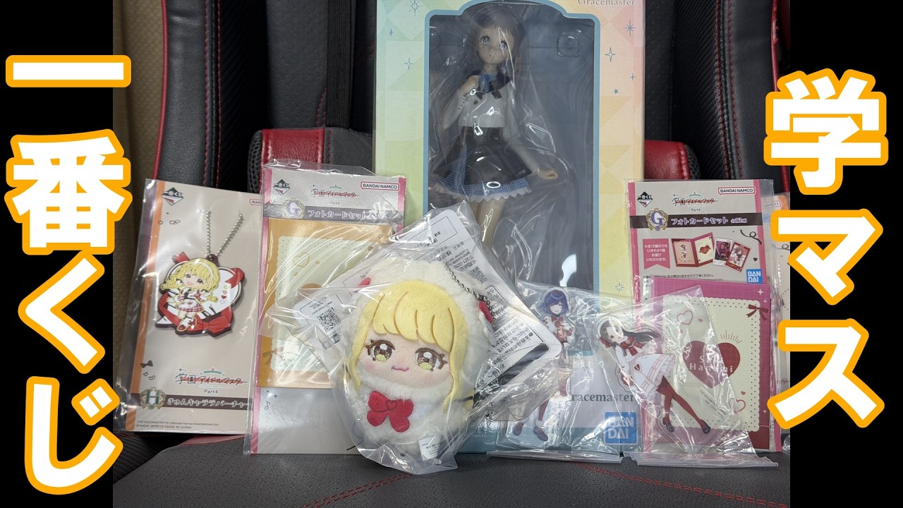 【学マス】高く飛ぶためにしゃがんだ！！学マスの一番くじpart4が発売されてたぞ！！