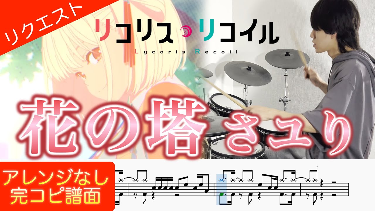 【リコリス・リコイルED】『花の塔』さユり【ドラム叩いてみた】【Lycoris Recoil 】