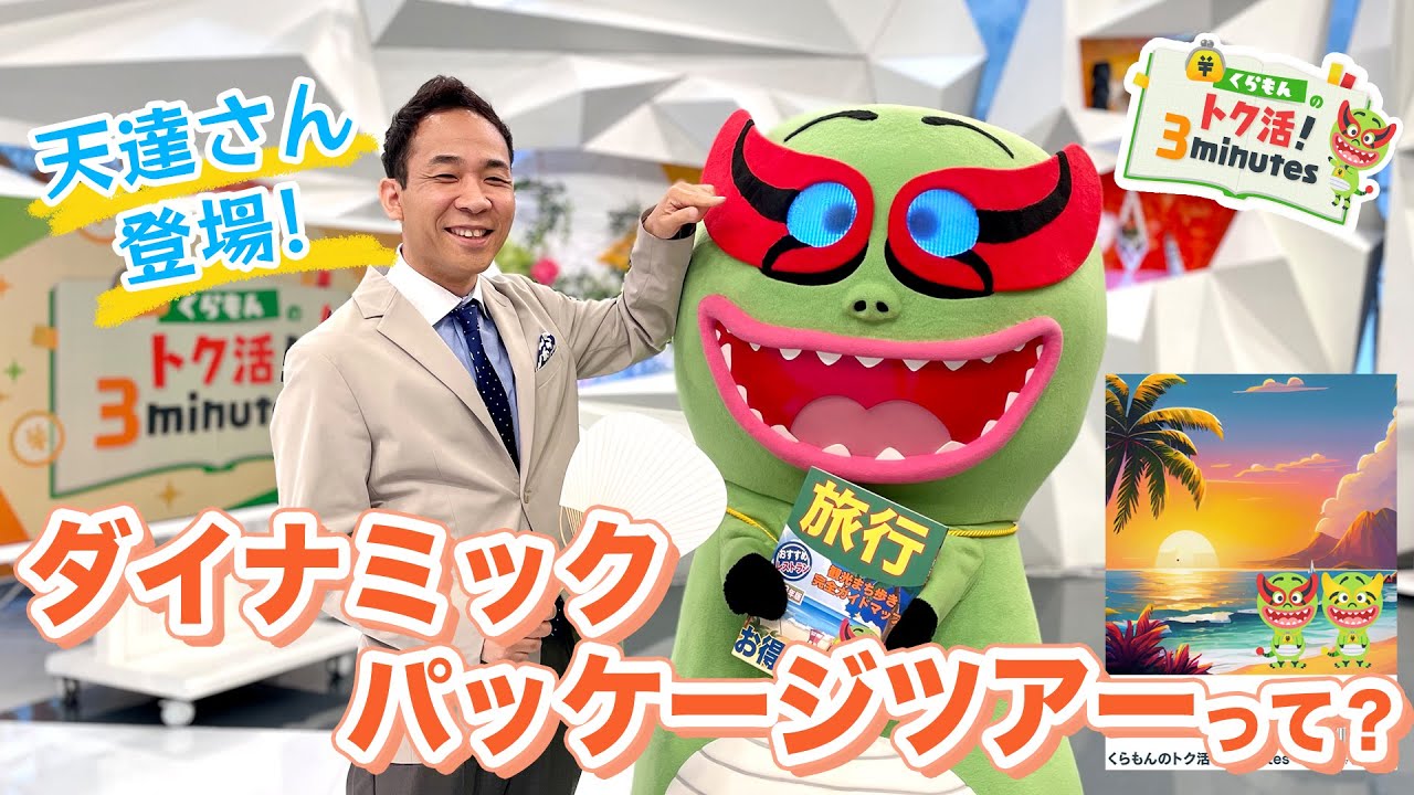 くらもんのトク活！「ダイナミックパッケージツアーとは？」天達さん登場にアタック【めざまし８】