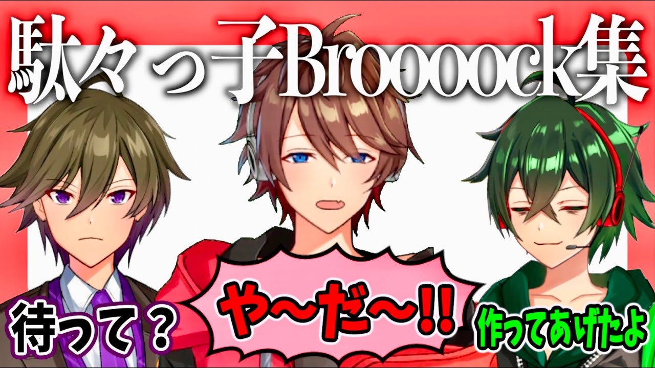 【切り抜き】駄々っ子なBroooockまとめ!!