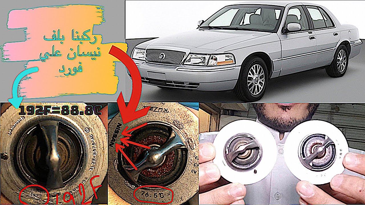 تركيب بلف (ترمستات) نيسان ددسن علي فورد ماركيز شوف فرق الحراره!!