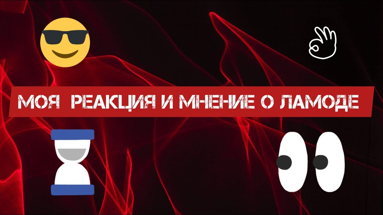 Реакция на работу Ломода/ Не моя работа /#roman #neon #реакция #Ламода