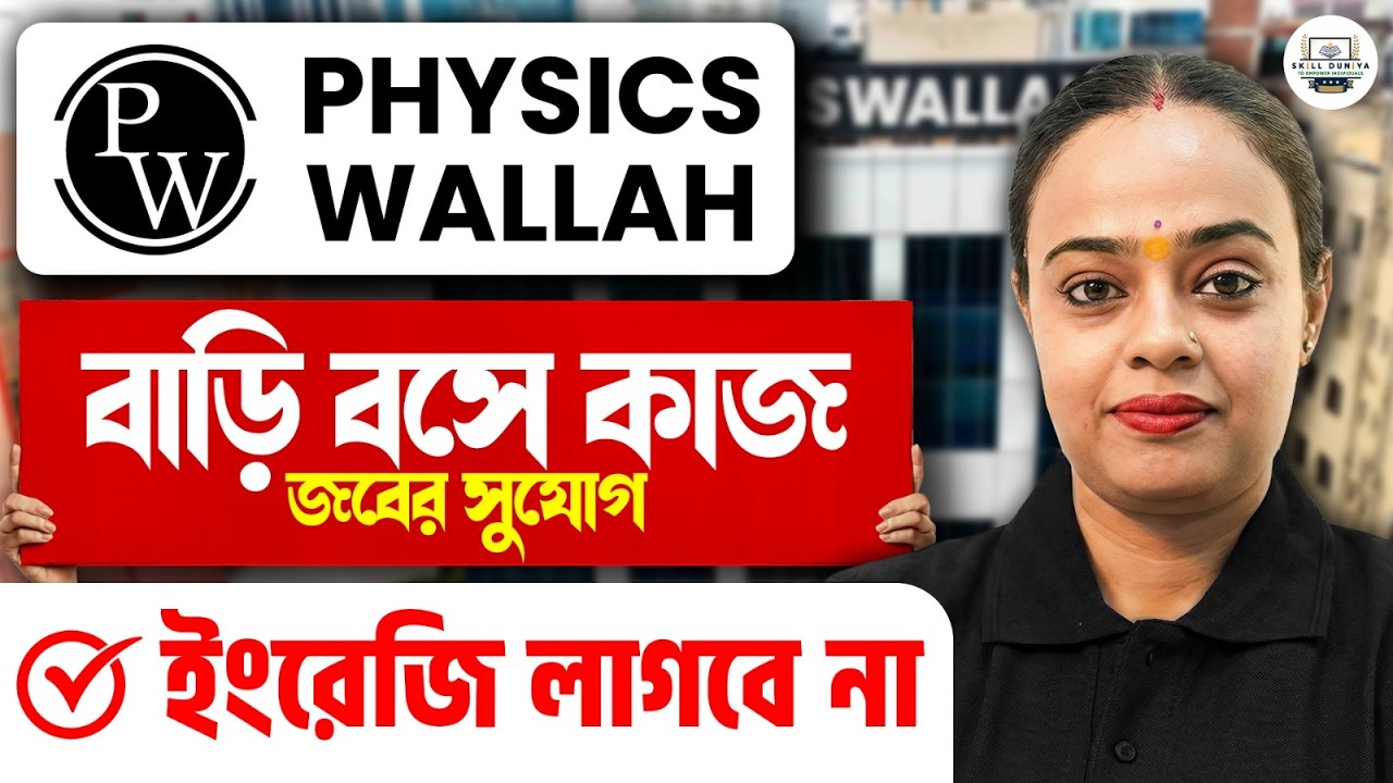 ঘরে বসেই কাজের সুযোগ । Physics Wallah তে Associate জব | Satavisha Ma'am
