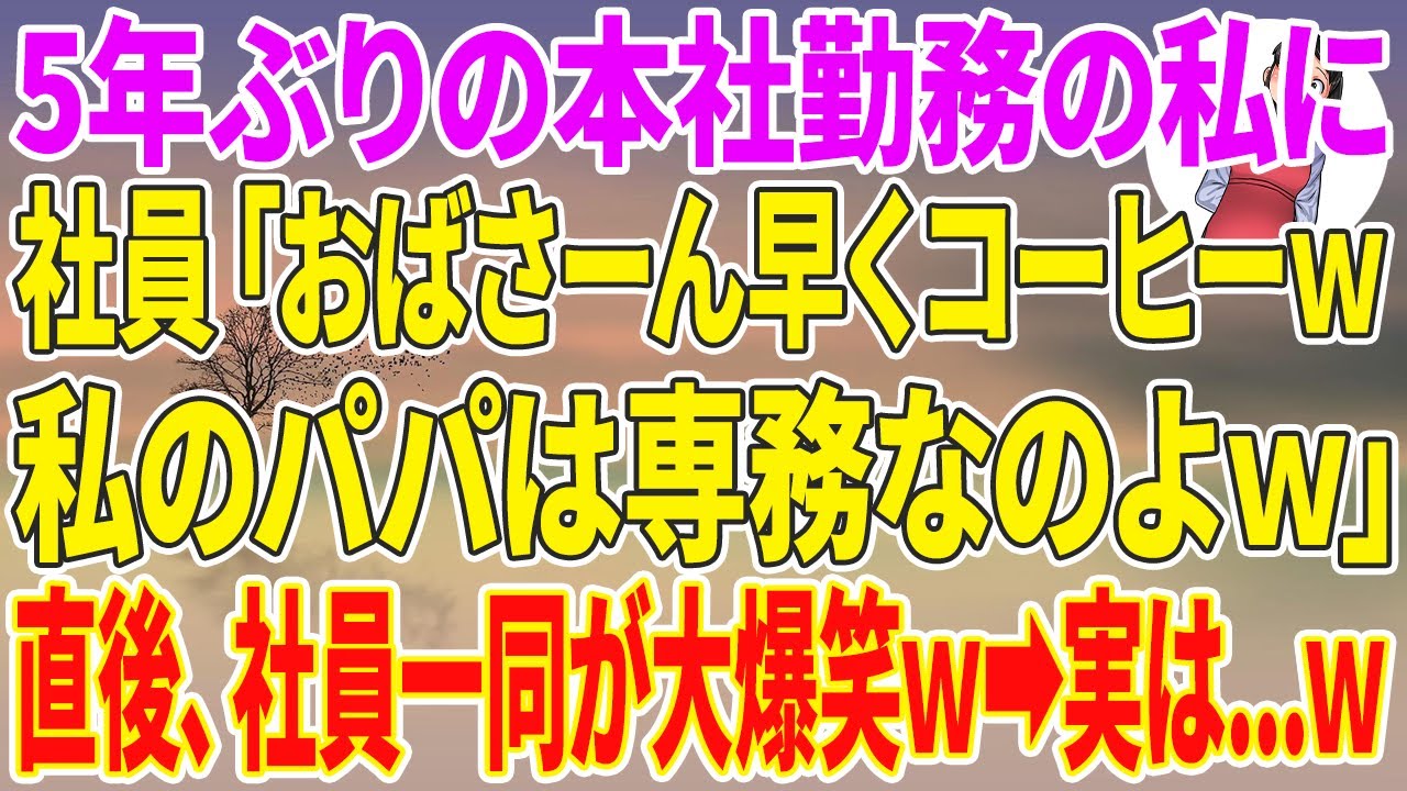 【スカッとする話】5年ぶりの本社勤務の私にコネ入社社員「おばさーん、早くコーヒーw私のパパは専務なのよw」直後、社員一同が大爆笑w→実は…w