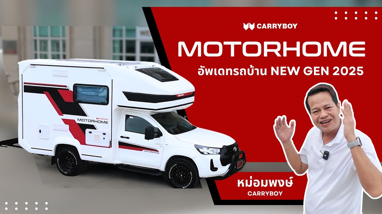 Motorhome 2025 อัพเดตใหม่ล่าสุด #motorhome #carryboy