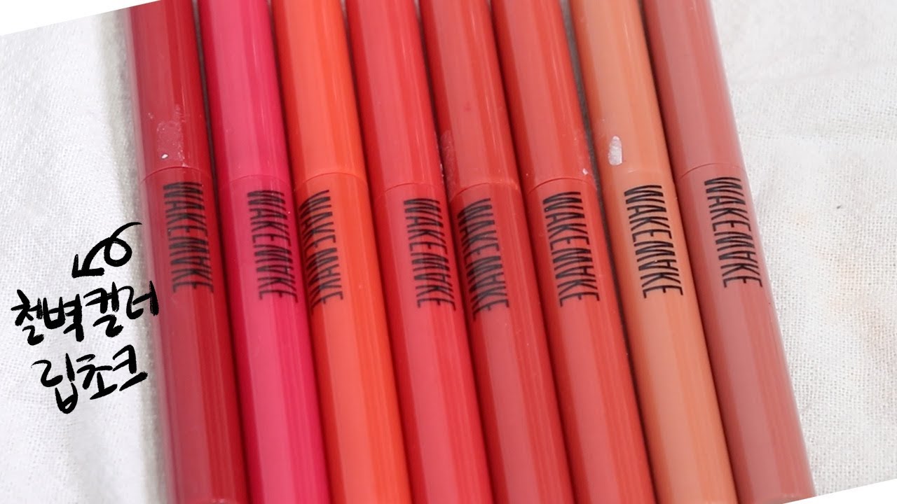 노 광고! 내 돈 주고 내가 산 웨이크 메이크 신상 철벽 컬러 립 초크 전 색상 리뷰 💄 진심 인생템 각😍 / 뽐니