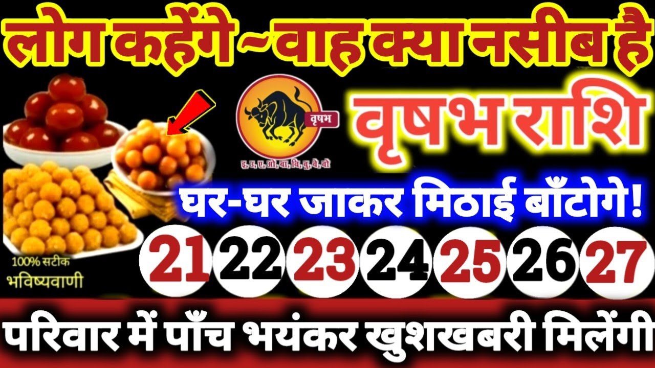 वृषभ राशि वालों 21 से 27 जनवरी 2026 परिवार में पाँच भयंकर खुशखबरी! लोग कहेंगे वाह क्या नसीब है //