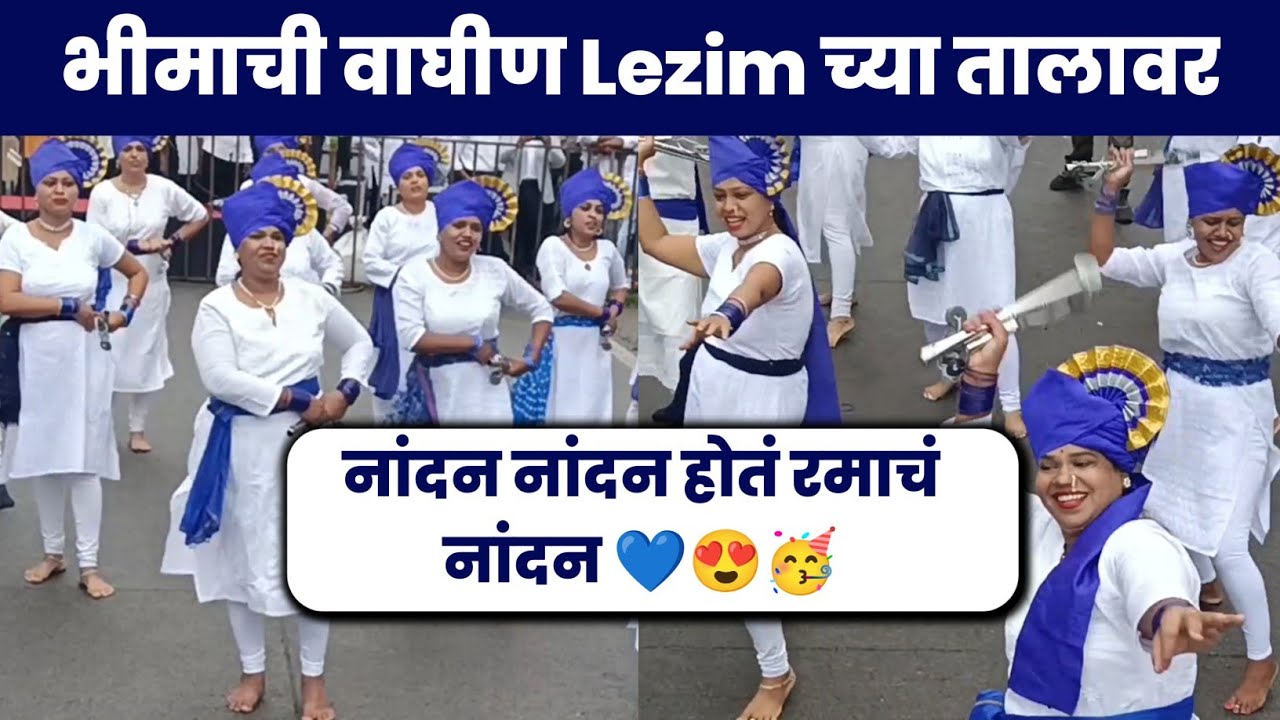 भीमाची वाघीण लेझिम च्या तालावर 🥳💙 | Bhim Sakal at Nagpur | Jai Bhim Mitra Mandal | Ashwin Ganvir