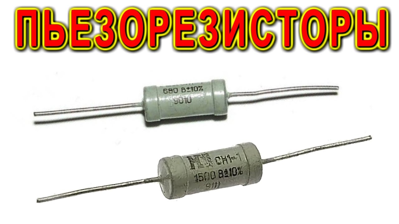 ✔️ ПЬЕЗОРЕЗИСТОР что ЭТО и ЗАЧЕМ ВАРИСТОРУ БАЛАКЛАВА