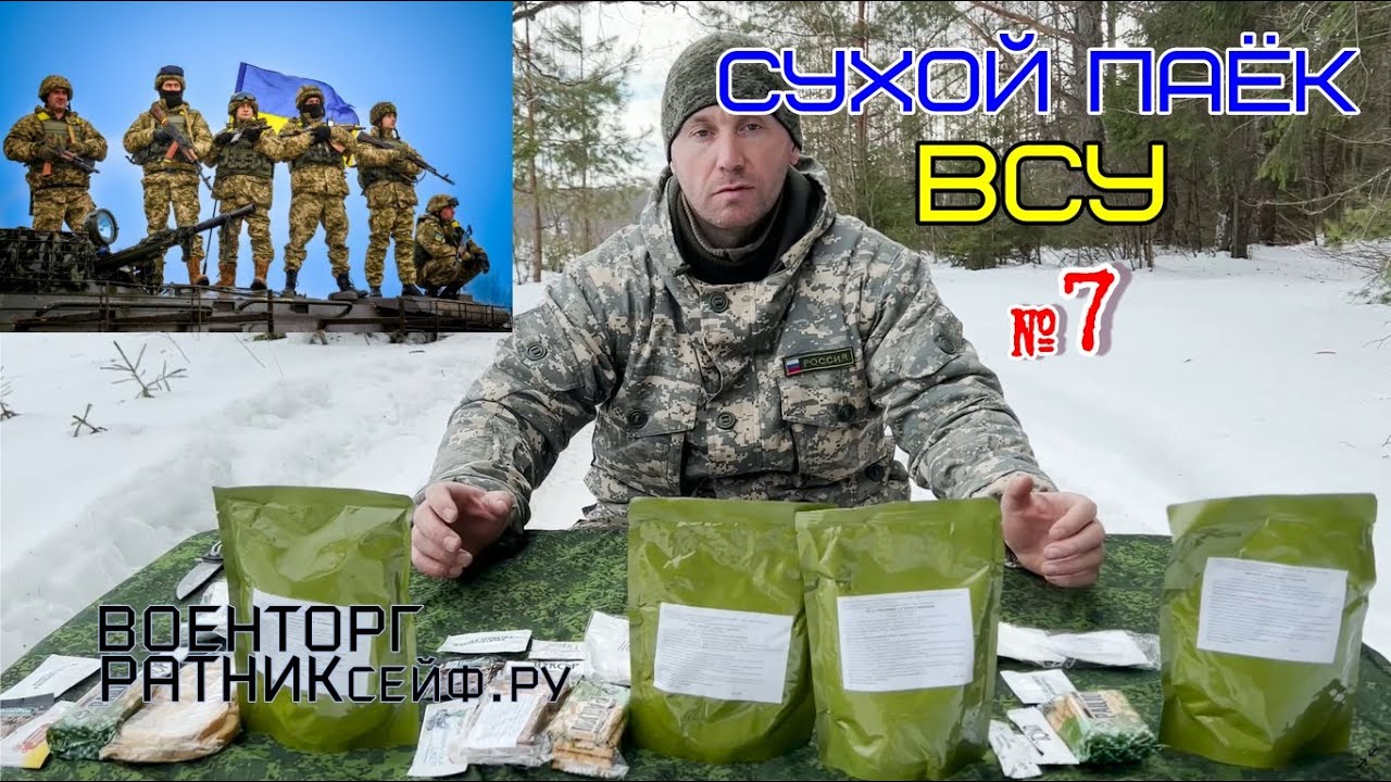 ОБZОР СУХОЙ ПАЁК =ВСУ ТЫЛОВОЙ= ИРП УКРАИНЫ Суточный Усиленный ДПНП-Р меню №7
